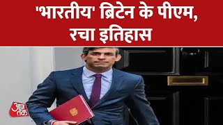 UK New PM Rishi Sunak: यूके के नए प्रधानमंत्री होंगे भारतीय मूल के Rishi Sunak | Rishi Sunak New PM