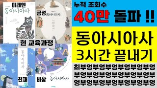 동아시아사 3시간 벼락치기