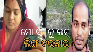 ମୋ ସ୍ତ୍ରୀ କୁ ପର ପୁରଷଙ୍କ ଲମ୍ବା ଲିଙ୍ଗ ଦରକାର  /////