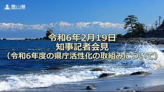 令和6年2月19日（月曜日）知事記者会見【令和6年度の県庁活性化の取組みについて】