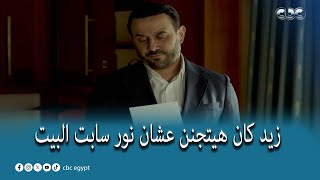 مسلسل القدر | زيد كان هيتجنن عشان نور سابت البيت.. وعرف بالصدفة إنها أم ابنه