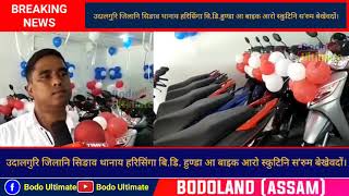 Udalguri जिल्लानि हरिसिंगा B.D. Honda आ बाइक आरो स्कुटिनि स'रुम बेखेवदों।