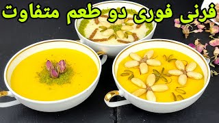 طرز تهیه فرنی با نشاسته دسر آسان در پنج دقیقه . Pudding Recipe , Pudding Rezept,Ferni Afghani,