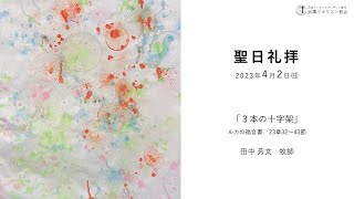 2023.4.2　MB武庫川キリスト教会　聖日礼拝