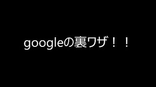 googleの裏ワザ　検索画面を一回転させる！