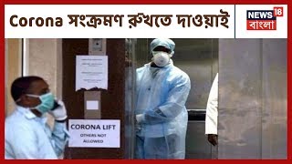 Corona সংক্রমণ রুখতে কি কি করতে হবে জানিয়েছে WHO এবং  কেন্দ্র