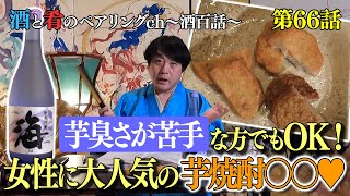 Vol.66 宮川和也の酒と肴のペアリングチャンネル  \