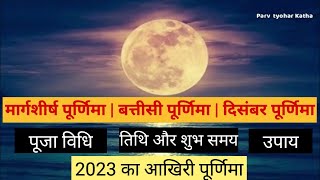 Margashirsha Purnima : कब है मार्गशीर्ष पूर्णिमा | तारीख और महत्व | अधिक जानें | Parv tyohar katha