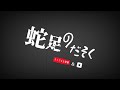 〜蛇足の寝配信 名クリップ21連発〜