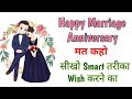 New and Smart Wishes for Anniversary 😍 शादी की सालगिरह की बधाई दे Smart  तरीके से