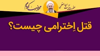 قتل اخترامی چیست؟ - آیت الله محمدرضا نکونام