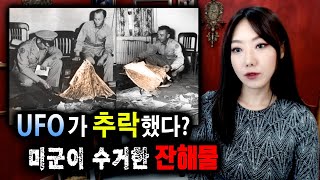 유명한 로스웰 UFO 추락, 잔해물을 수거해간 미군의 공식 입장은? | 토요미스테리 | 디바제시카