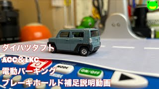 Daihatsu TAFTダイハツタフト アダプティブクルーズコントロール レーンキープコントロール 電動パーキングブレーキ 補足動画