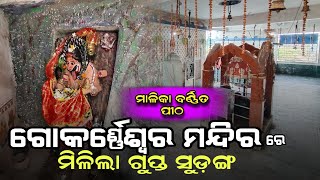 Gokarneswar Mahadev Temple | Malika Barnita Pitha  @samayahelani #ଗୁପ୍ତସୁଡଙ୍ଗ #temple