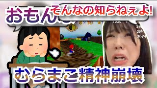 「おもンナ！」コメに切れるむらまこ。マリオ64【2022/09/21】