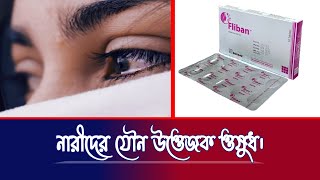 মেয়েদের যৌন চাহিদা বাড়ানোর ঔষধ | Fliban 100mg tablet