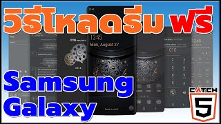 วิธีโหลดธีมฟรี Samsung Galaxy (2023) #catch5 #samsung #samsunggalaxy