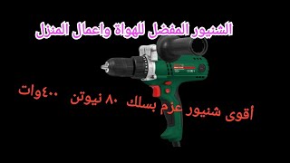 dwt شنيور قوي ٨٠نيوتن عزم( الجزء الاول