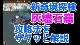 【AFKアリーナ】新しい奇境探検「灰燼石窟」をサクッと攻略します！