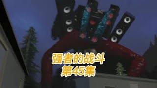 第45集｜马桶人vs监控人原版，泰坦电视人与泰坦音响人