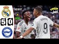 ملخص مباراة ريال مدريد وديبورتيفو الافيس اليوم | اهداف ريال مدريد اليوم | هدف مبابي | مباريات اليوم