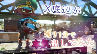 X底辺が本気出した結果……【 スプラトゥーン2 】#shorts