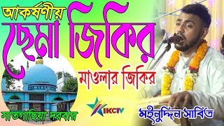 ছেমা জিকির । Vandari Song । শিল্পী  মইনুদ্দিন সাবিদ । STAR IKC