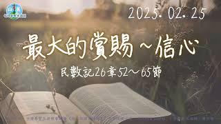 20250225每日新眼光讀經【最大的賞賜──信心】民數記26章52～65節