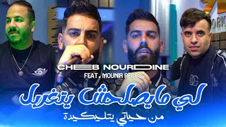 Cheb Nourdine × Mounir Recos | Li Mayslahch Ytagharbel | Clip Officiel 2025