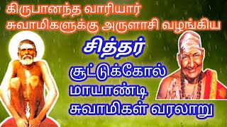 SUTTUKOL MAYANDI SWAMIGAL HISTORY IN TAMIL  || சூட்டுக்கோல் மாயாண்டி சுவாமிகள் வரலாறு ||