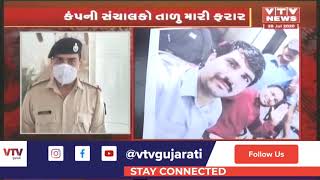 Vadodara: વધુ પૈસાની લાલચમાં લૂંટ થઇ, કંપની સંચાલકો તાળુ મારી ફરાર | VTV Gujarati