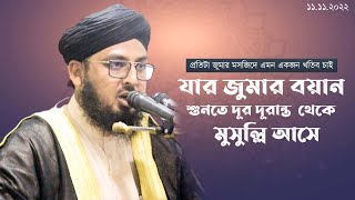 Jumar Boyan I Mufti Al Amin Faizi I অসাধারন জুমার বয়ান । মুফতী আল আমিন ফয়জী । মুসা নবীর অলৌকিক ঘটনা