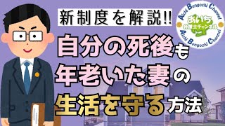 妻に自宅を残す方法（配偶者居住権）