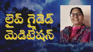 లైవ్ గైడెడ్ మెడిటేషన్ by సునీత మేడం||9pm to 10pm||PCS Telugu