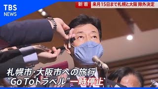 ＧｏＴｏ札幌市と大阪市を一時除外 東京は？【news23】