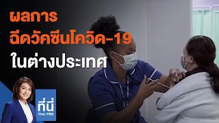 ผลการฉีดวัคซีนโควิด-19 ในต่างประเทศ : ที่นี่ Thai PBS (24 ก.พ. 64)