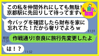 【LINE】7人で計画したママ友旅行に呼んでないのに現地に先回りしタダ便乗を企むママ友「京都駅で待ってるよw」→調子に乗るDQN女に全員で制裁を下した結果…ww【スカッとする話】