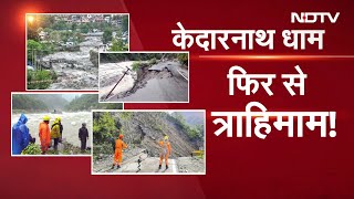 Uttarakhand Flash Floods: कैसे बादल फटने और जमीन धंसने के कारण Kedarnath धाम में फंस गई कई ज़िंदगी?