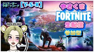 やさくまFortniteゼロビルドエンジョイ勢による生配信🪂　初心者🔰さん大歓迎ゆるっと参加型生配信😂