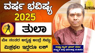 Varsha Bhavishya 2025 | Tula Rashi Bhavishya | ಶಾಸ್ರ್ತಜ್ಞ ಶ್ಯಾಮ್ ಪ್ರಕಾಶ್ ಶರ್ಮಾ | Namma Dharma