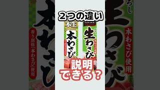 生わさびと本わさびの違い説明できますか？#雑学ショート #雑学