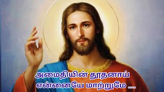 Amaithiyin Thoothanai | அமைதியின் தூதனாய் என்னையே மாற்றுமே | Catholic songs