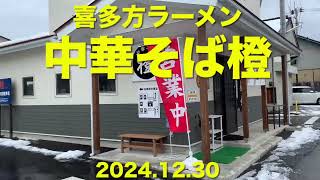 喜多方「中華そば橙」2024.12.30