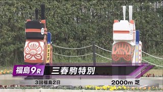 三春駒特別［2023.11.5 福島第9R/2000m 芝］