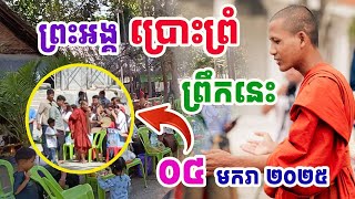 ព្រឹកនេះ !! ព្រះអង្គប្រោះព្រំមិញនៅវត្តតាសុត#ព្រះអង្គចន្ទមុនី#វត្តតាសុត#គំនិត