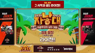 [2020 AMD 자낳대 시즌1]  4강전 1경기 재넌지원금 vs BCT 하이라이트