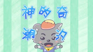 神奇的潮汐 | 喜羊羊與灰太狼 | 兒歌 | 幼兒音樂 | kid's songs|Pleasant Goat and Big Big Wolf