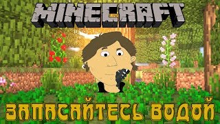 MINECRAFT - [TIM CRAFT] ЗАПАСАЙТЕСЬ ВОДОЙ