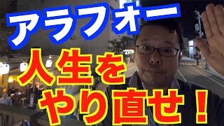 アラフォーで挑戦は遅すぎますか？【精神科医・樺沢紫苑】