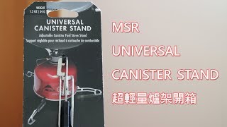 機車露營登山好物MSR UNIVERSAL CANISTER STAND超輕量爐架開箱